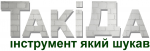 Такі Да ᐈ Купити ІНСТРУМЕНТ, тільки оригінал, доступна ціна