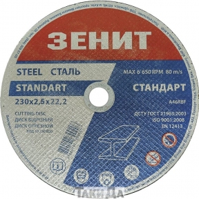 Диск відрізний по металу Зеніт 230х2,5х22,2 мм