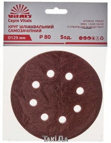 Круг шліфувальний наждачний Vitals 8 відп. 125 P80 - 5 шт