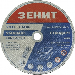 Диск відрізний по металу Зеніт 230х2,0х22,2 мм
