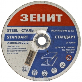 Диск шліфувальний по металу Зеніт 230х6,0х22,2 мм
