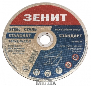 Диск відрізний по металу Зеніт 180х2,0х22,2 мм