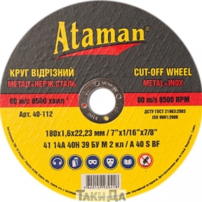 Круг відрізний по металу Ataman 180/2,0 (25 шт/уп)
